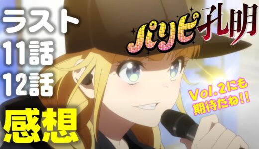 アニメ【パリピ孔明】最終話までの感想!!（岡田斗司夫さん切り抜き）