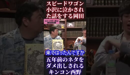 【岡田斗司夫＆西野亮廣】スピードワゴン小沢に泣かされる斗司夫【ひろゆき 切り抜き キングコング カジサック 梶原雄太 ホリエモン オタキング 中田敦彦 プペル 宮迫】 #Short #Shorts