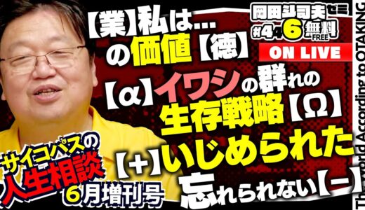 「マ・クベと鎌倉殿」「道徳の授業のモヤモヤ」「復讐ではなく見返せ！」岡田斗司夫ゼミ＃446（2022.6.26）サイコパスの人生相談6月増刊号