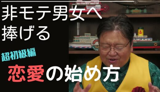 【岡田斗司夫　切り抜き】非モテ男女の恋愛の悩みに対し、岡田斗司夫流サイコパス回答がさく裂！
