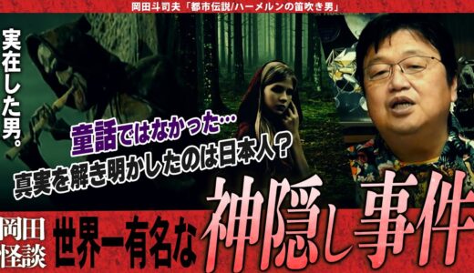 【岡田斗司夫】世界中の「本当にあった神隠し事件」の真相を公開!!真実を解き明かしたのはある日本人だった？【切り抜き/オタキング/都市伝説/童話/ハーメルンの笛吹き男】