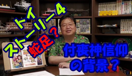 【岡田斗司夫切り抜き】トイストーリー４蛇足と思うのは日本人だけ？