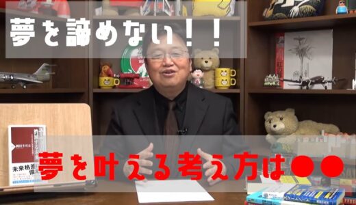 【岡田斗司夫】夢を諦めない！夢の叶える考え方とは？《切り抜き》