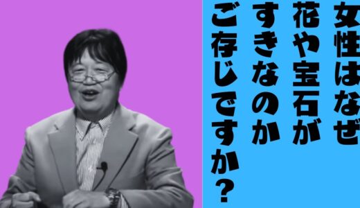 【岡田斗司夫　切り抜き】【大人の「女の子」講座】女性はなぜ花や宝石がすきなのかご存じですか？
