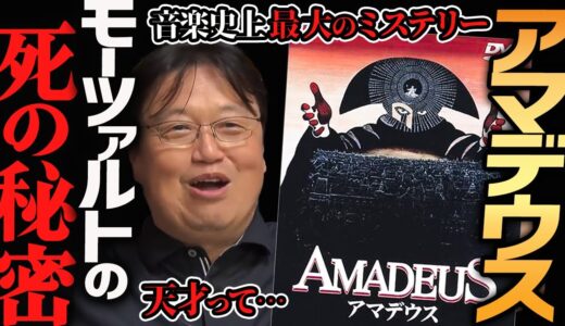 【アマデウス映画解説】モーツァルトの死の秘密を描いたこの映画、凄いです【岡田斗司夫切り抜き】中世ヨーロッパ・サリエリ・ソ連・秘密警察・KGB・チェコ