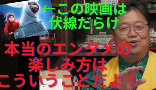 【岡田斗司夫　切り抜き】映画ETに隠された多くの伏線。意外な場面へと繋がるその仕組みに迫る。