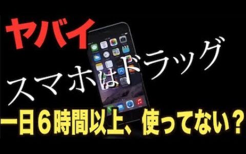【岡田斗司夫】【スマホ】スマホが起こす精神障害がヤバイ！