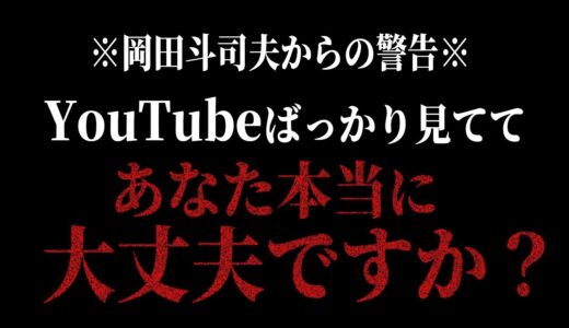 ”楽な暇つぶし”を覚えると知能指数は急激に下がる。自分が何に興味を持っていたのか思い出せなくなる。記憶の長さは極端に短くなる。僕達はイワシ化していく【岡田斗司夫/サイコパスおじさん】