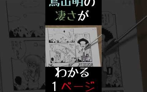 【天才漫画家】鳥山明の凄さがわかる１ページ #Shorts