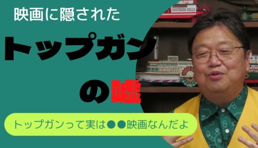 【岡田斗司夫　切抜き】映画トップガンに隠された嘘とは。トップガンって実は〇〇映画だった⁉