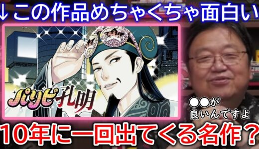 【アニメ①】パリピ孔明めちゃくちゃいい【岡田斗司夫／切り抜き】腹黒、人間関係、ガイナックス、講義、卒業、おかだとしお、ひろゆき、ホリエモン、不倫、人生相談