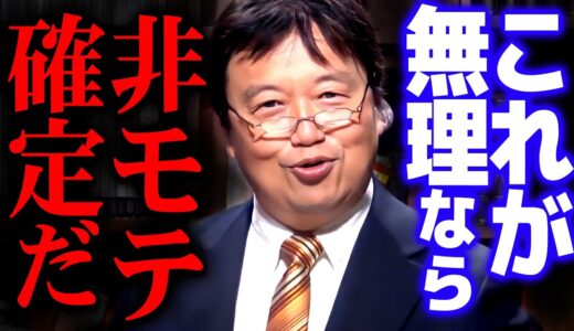 【非モテ】見た目は関係ない。モテない人の思考を定義します【岡田斗司夫 切り抜き サイコパス 婚活 恋愛 街コン】