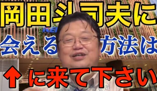 岡田斗司夫に会える方法を教えます！ココに来れば確実かも？【岡田斗司夫切り抜き】