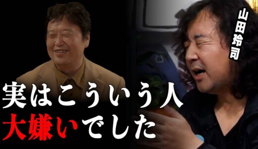 【オタク】実はこういう人大嫌いでした…【山田玲司/切り抜き】