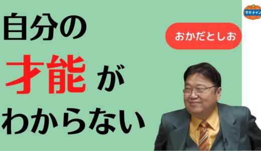 自分の才能がわからない【岡田斗司夫 切り抜き 雑学 人生相談】