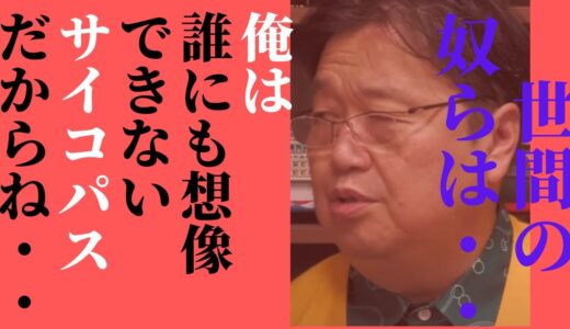 岡田斗司夫　　サイコパスが感情コントロールする究極の考え方【岡田斗司夫切抜】