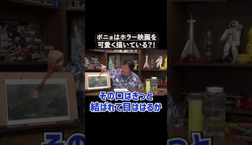 【ポニョ】ポニョのイメージボードはホラー映画【岡田斗司夫／切り抜き】＃shorts