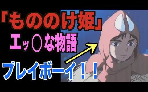 【岡田斗司夫】【もののけ姫】実は裏でこんな事が起きてた…アシタカはプレイボーイ！？！？