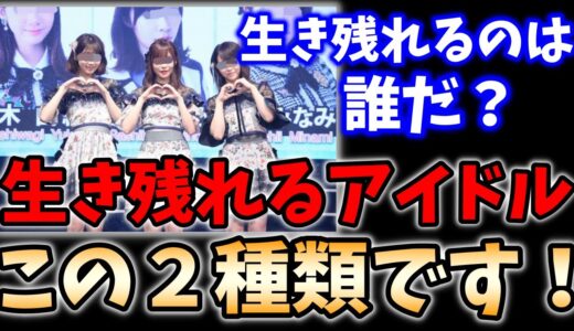 【芸能人・アイドル】結局○○な人しか生き残れないかもしれません。今後のアイドルはどうなるの？【岡田斗司夫_切り抜き_芸能界_AKB】