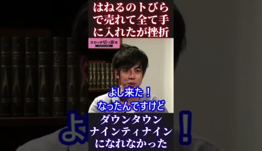 【岡田斗司夫＆西野亮廣】スターになれなかった西野【ひろゆき 切り抜き キングコング カジサック 梶原雄太 ホリエモン オタキング 中田敦彦 プペル 宮迫 ナイナイ】 #Short #Shorts