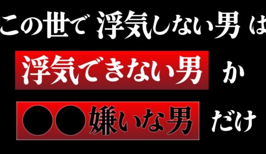 【岡田斗司夫】この世で浮気しない男はいるのか？