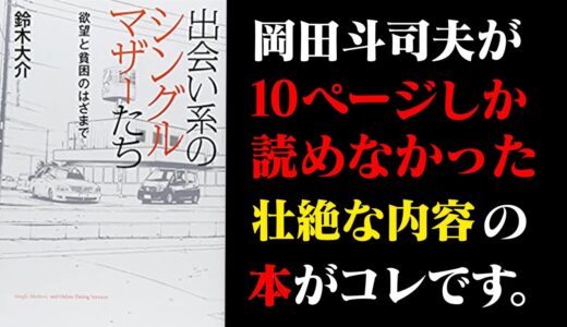 「うわぁ ダメだ…」と思って僕はこの本を10ページで閉じました。シングルマザーの過酷な現実について語ります。【岡田斗司夫/切り抜き/シングルマザー/子育て/シェアハウス/鈴木大介】