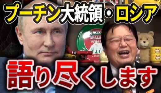 ロシア・プーチンまとめ【岡田斗司夫・切り抜き】