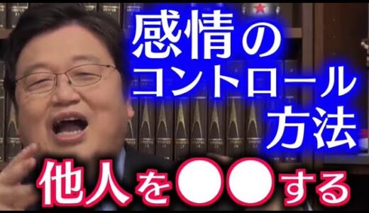 【人生相談】感情のコントロールする方法は他人を○○する事！本当の感動は体から○○でない！【岡田斗司夫/切り抜き/感情/コントロール/悩み/相談】