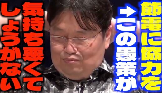 【節電ポイント】「いつまでこんな無駄なことをやってるの？」日本政府がすすめる節電は敗戦後の状況と全く同じと語るサイコパス【岡田斗司夫/切り抜き】