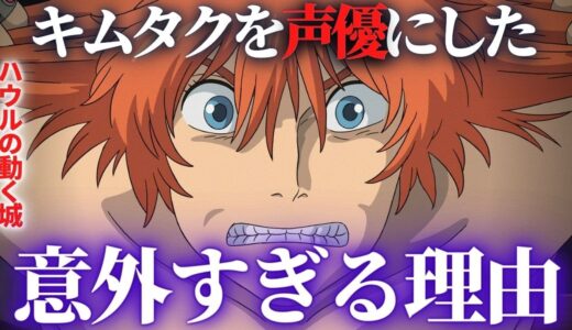 〇〇できるのはキムタクしかいない！ハウルの声優に起用された意外すぎる理由【岡田斗司夫切り抜き】