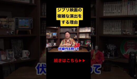 ジブリ映画の伏線を作る仕組み#shorts #岡田斗司夫 #ジブリ #アニメ #映画 #風の谷のナウシカ #切り抜き#宮崎駿