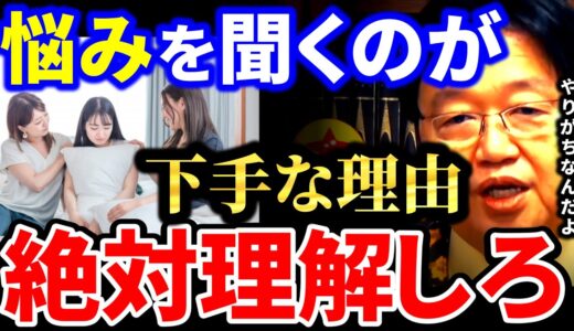 【岡田斗司夫】頭のいい人には相談しないほうがいい。答えたつもりになってるだけの人【岡田斗司夫 切り抜き  サイコパス  人生相談 悩み 聞き上手 聞き下手】