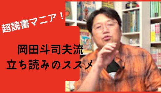 【岡田斗司夫　切り抜き】超超読書マニアの、岡田斗司夫による立ち読みの極意とは！