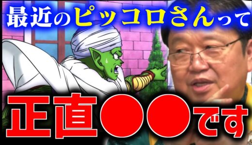 【ドラゴンボール超スーパーヒーロー】シリーズが続く中でピッコロに起きた変化【鳥山明/孫悟飯/映画/ベジータ/ヤムチャ/岡田斗司夫/切り抜き/テロップ付き】