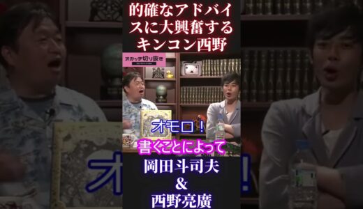【岡田斗司夫＆西野亮廣】岡田のアドバイスに感動の西野【ひろゆき 切り抜き キングコング カジサック 梶原雄太 ホリエモン オタキング 中田敦彦 プペル ガーシー 宮迫】 #Short #Shorts
