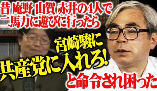 【宮崎駿】若者は共産党に入れろ！若かった岡田斗司夫 庵野秀明らに言い放った宮崎駿の暴言の真意とは？※宮崎駿 押井守らアニメ界の巨匠たちの選挙観【岡田斗司夫切り抜き】