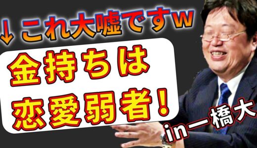 お金持ちは負け組？間違いだらけの岡田斗司夫一橋大学の授業がヤバ過ぎ