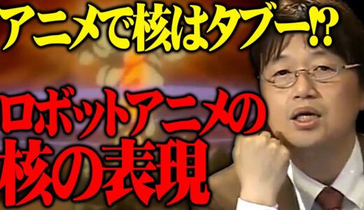 【アニメ解説】アニメで核はタブーだった！？『ガンダム』で巧みに表現された核※原子力から電力へロボットアニメの核表現【岡田斗司夫切り抜き】