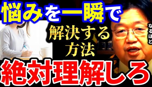 【岡田斗司夫】悩みの本質は●●だった。メンタリストは本当？【岡田斗司夫 切り抜き  サイコパス  人生相談 悩み 解決 自己啓発 恋愛相談】