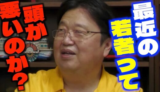 「僕が思う頭が良いというのはこういうことです...」「最近の子は頭が良いのかどうかでいうと●●です...」最近の若者は知力が低下しているのかについて語るサイコパス【岡田斗司夫/切り抜き】