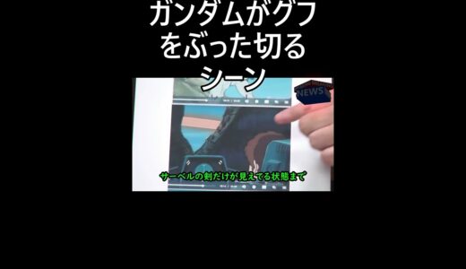岡田斗司夫　機動戦士ガンダム　勇将ランバラルが操縦するグフがガンダムにぶった切られるシーン　【岡田斗司夫切抜】　続きはこちらから　https://youtu.be/6s1QTl_R460