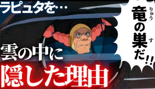 【トリビア】ラピュタ登場シーンでわざわざ雲の中に隠していた理由【岡田斗司夫切り抜き】