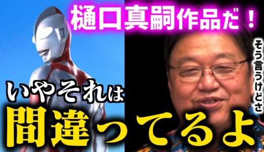 【シン・ウルトラマン】みんなツッコむけど、事実上の庵野秀明作品ですよ【樋口真嗣/ハケンアニメ/シンゴジラ/シンエヴァ/スタジオカラー/特撮/映画/アニメ/岡田斗司夫/切り抜き/テロップ付き】