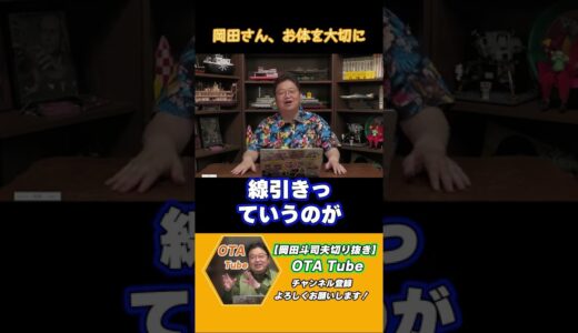 【岡田斗司夫切り抜き】岡田さん、お体を大切にしてください #shorts
