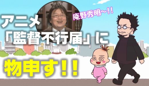アニメ【監督不行届】に物申す！！（岡田斗司夫さん切り抜き）