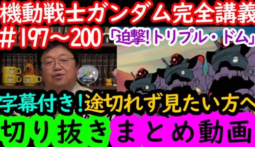 【機動戦士ガンダム講義197～200まとめ】岡田斗司夫の完全解説を字幕付きで途切れず見たい方へ