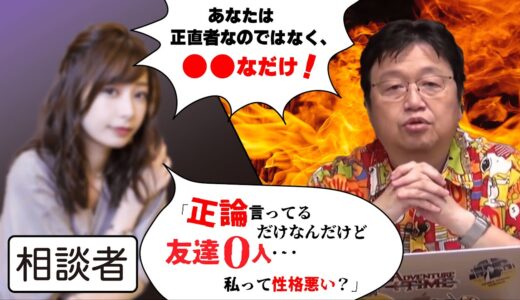 【岡田斗司夫】友達がいない理由は○○すぎるからですよ！（感情が丸見え）