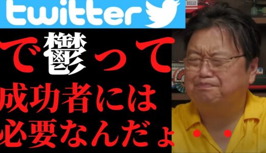 岡田斗司夫　ツィッターで鬱をアピールするのは本能の○○だった【岡田斗司夫切抜】