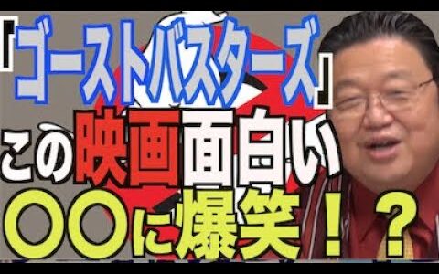 【岡田斗司夫】【ゴーストバスターズ】岡田先生大絶賛！面白すぎるよこの映画！！
