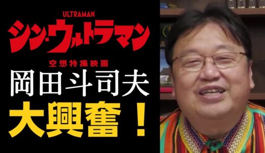 【切り抜き】シン・ウルトラマンの予告を見て、岡田斗司夫大興奮！